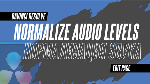 Скачать видео: Правильная нормализация звука в DaVinci Resolve 19. Инструмент Normalize Audio Levels