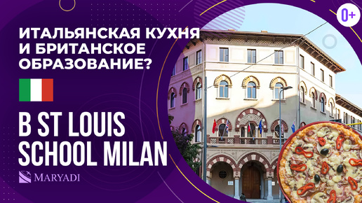 Международная школа в Италии с программой IB / St Louis School Milan / Образование будущего в Милане