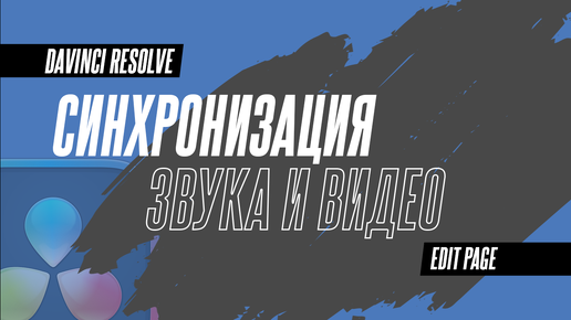 Как синхронизировать звук и видео в DaVInci Resolve 19. Альтернативные варианты