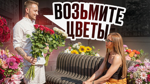 Раздал цветы прохожим девушкам 💐