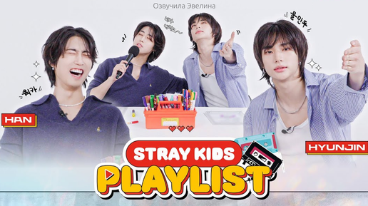 💥 Хан и Хенджин делают плейлист для STAY 🎧 Озвучка Stray Kids