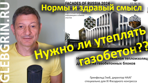 Download Video: Нужно ли утеплять газобетонные стены? Помещаем вопрос в контекст норм и в контекст здравого смысла