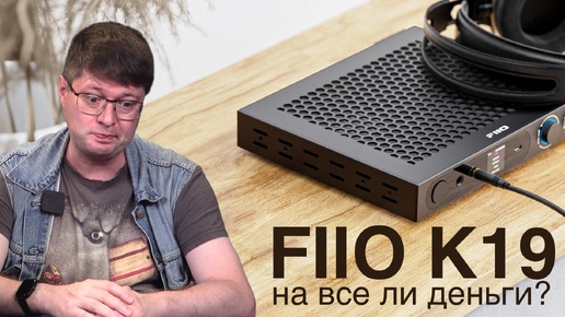 Обзор продвинутого ЦАПа Fiio K19: Для наушников и не только