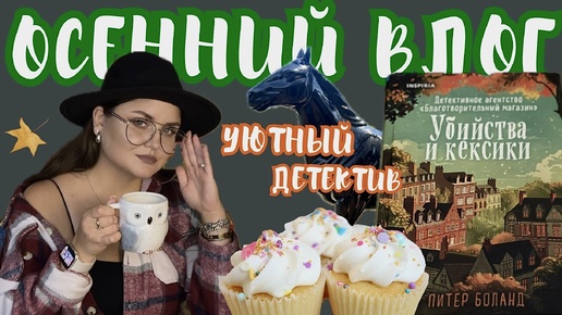 🍂УЮТНЫЙ ОСЕННИЙ ВЛОГ 🧡 читаем «Убийства и кексики», море, еда, венские вафли ☕️