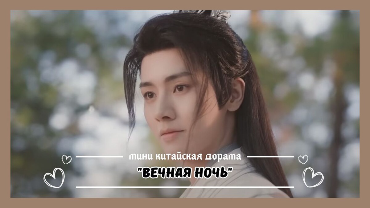 Хитрый лис Ли Фэй в новой китайской дораме "Вечная ночь" ("Близится рассвет")