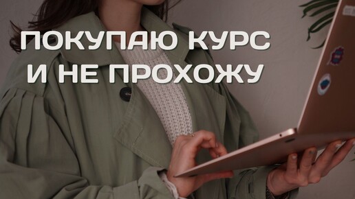 Сливаюсь с обучения. Что делать? Покупаю курс и не прохожу | Алгоритм решения