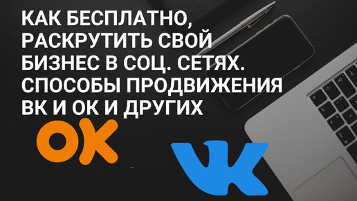 Как бесплатно, раскрутить свой бизнес в соц. сетях. Способы продвижения ВК и ОК и других. Серый пиар