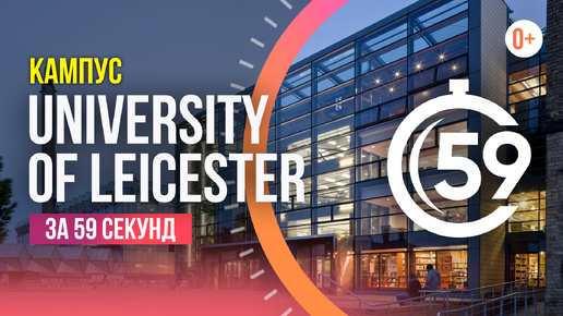 Тур по кампусу Университета Лестера за 59 секунд / University of Leicester - университет в Англии