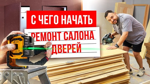 С ЧЕГО НАЧАТЬ РЕМОНТ САЛОНА ДВЕРЕЙ? Открытие нового салона Русдверь в Челябинске. Дверной бизнес.