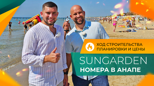 SunGarden Hotel & SPA ход строительства | НОМЕРА с ремонтом У МОРЯ в Анапе | Планировки и ЦЕНЫ 2024