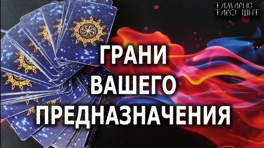 Télécharger la video: ГРАНИ ВАШЕГО ПРЕДНАЗНАЧЕНИЯ🔥💯🔥 гадание 🔥расклад таро 🔥 tarot