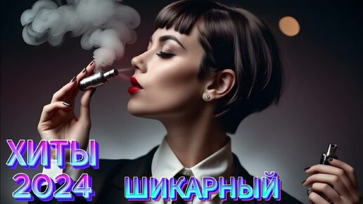 Download Video: Сборник популярных песен 2024 года