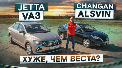 Хуже, чем Веста? Jetta VAЗ vs Changan Alsvin. Дешевые седаны. Подробный сравнительный тест