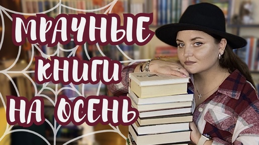 МРАЧНЫЕ ОСЕННИЕ КНИГИ или видео для спокойного сна😅| классика и современная проза 📚