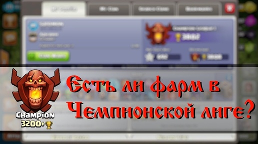 Clash of Clans. Фарм в Чемпионской Лиге