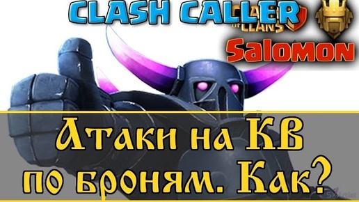 Как правильно проводить атаки на КВ? И как правильно забронировать себе номер.