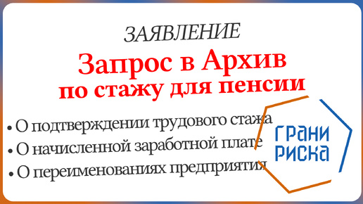 Запрос в Архив по трудовому стажу для пенсии