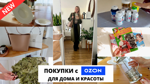 🤩СУПЕР НАХОДКИ С OZON| для кухни, сервировки, бани, красоты и здоровья🛍️