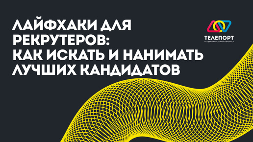 Лайфхаки для рекрутеров: Как искать и нанимать лучших кандидатов среди конкурентов #маркетинг #продажи #бизнес