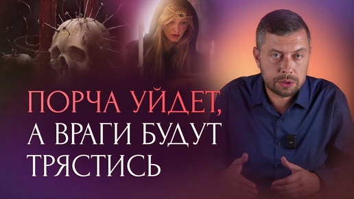 Download Video: Это нужно знать каждому. Как очиститься от порчи, приворота и сглаза. Советы экстрасенса.