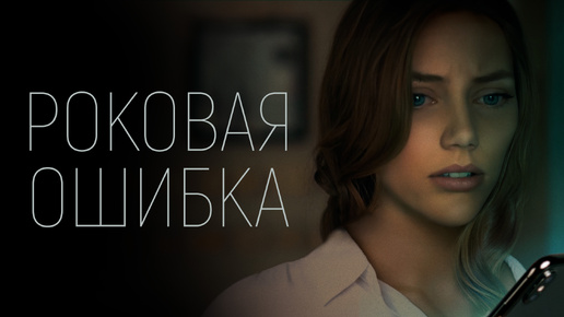 Русский трейлер триллера 