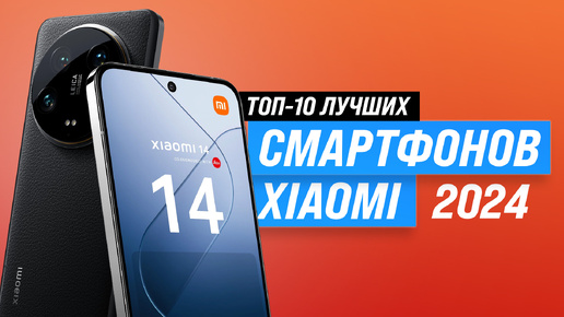 Лучших смартфоны Xiaomi ⚡ Рейтинг 2024 года 💥 ТОП–10 лучших телефонов Сяоми от бюджетных до флагманов