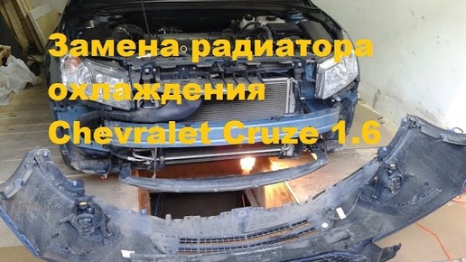 Замена радиатора охлаждения Chevralet Cruze 1.6 Шеврале Круз 2012 г.