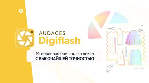 Audaces Digiflash — инновационное решение для быстрого и точного оцифровывания лекал