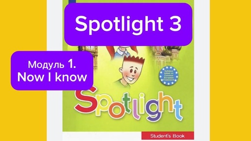 Spotlight 3.Now I know.Модуль 1.Готовимся к тесту.