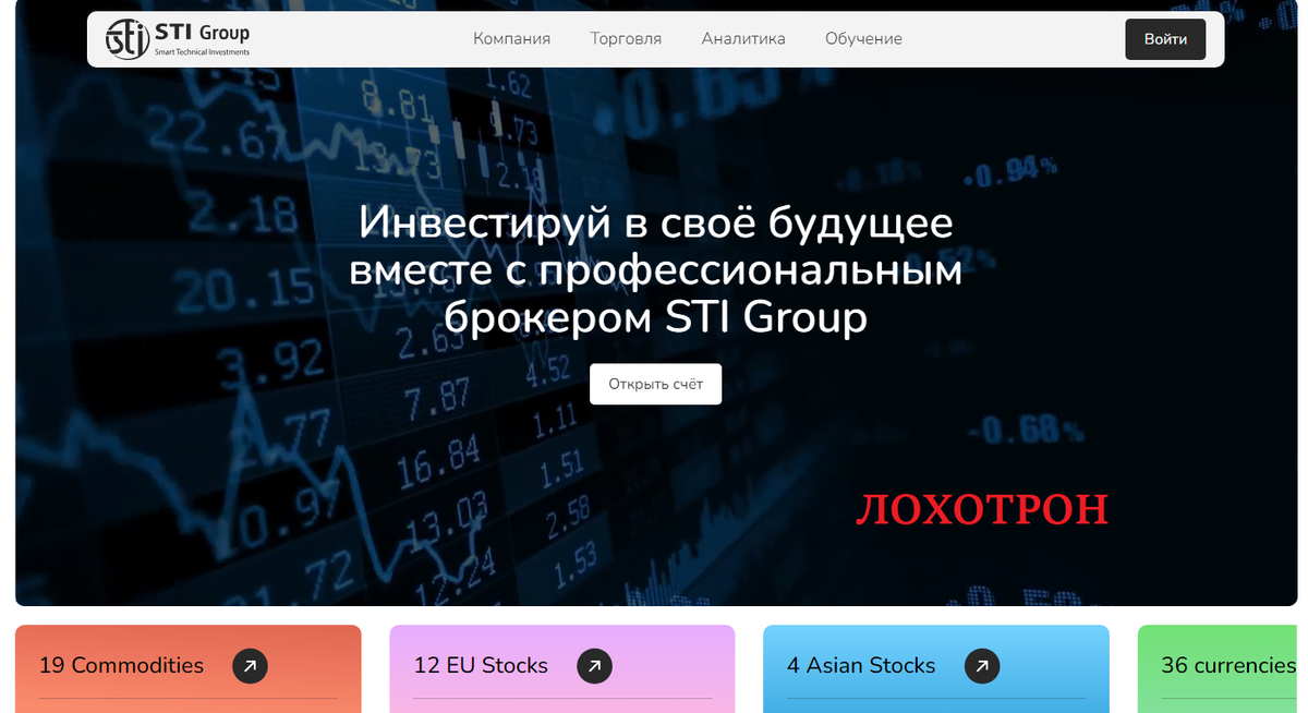 Обзор брокера-мошенника STI Group: отзывы клиентов и вывод средств