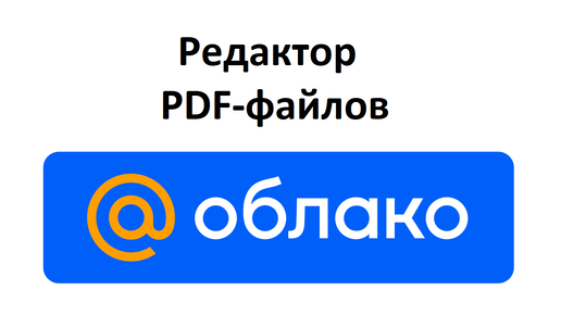 В облаке Mail.ru можно редактировать PDF файлы: вводить текст поверх документа, добавлять картинки, рисовать, добавлять страницы и удалять