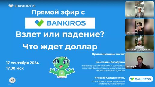 🤑Взлет или падение? Что ждет #доллар. Прямой эфир #Банкирос #прогноз #курсдоллара #курсвалют