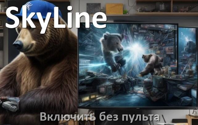 
Как разблокировать и включить телевизор SkyLine без пульта и настроить без кнопок с телефона