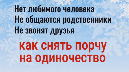 Порча на одиночество. Как снять самостоятельно