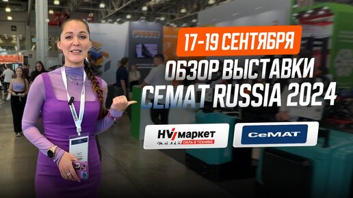 Обзор выставки CeMAT RUSSIA 2024. День 1. Крокус Экспо.