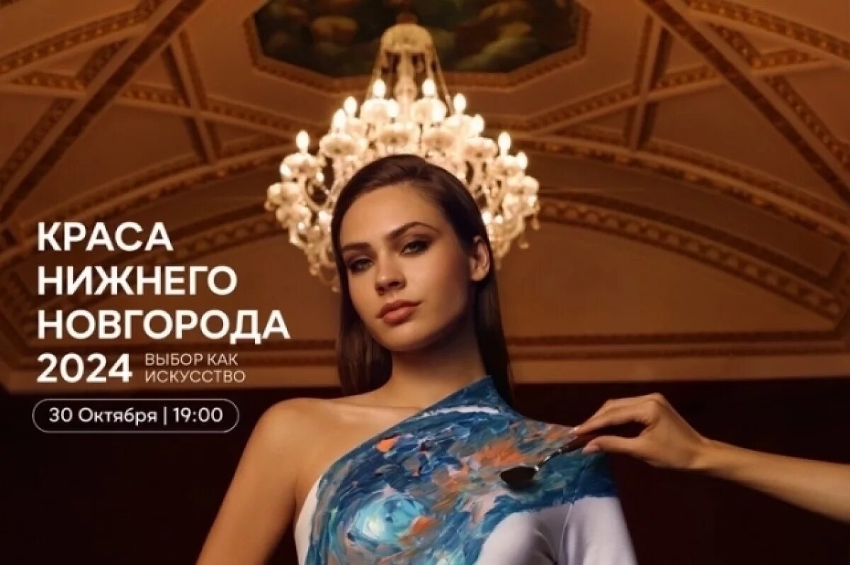    Финал шоу «Краса Нижнего Новгорода 2024» пройдет 30 октября