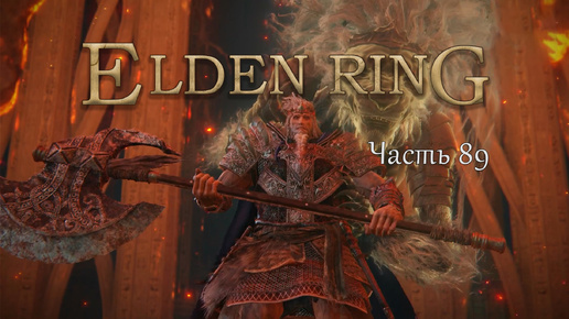 Прохождение Elden Ring – Часть 89