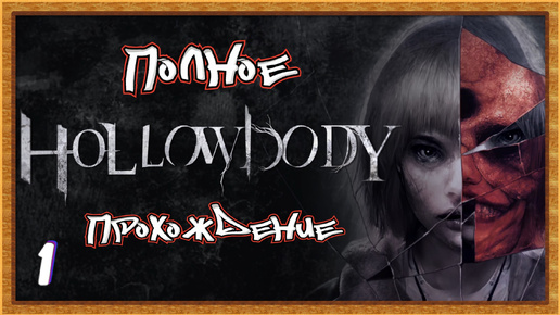 Download Video: Очередной Сайлент Хилл? • Hollowbody прохождение #1