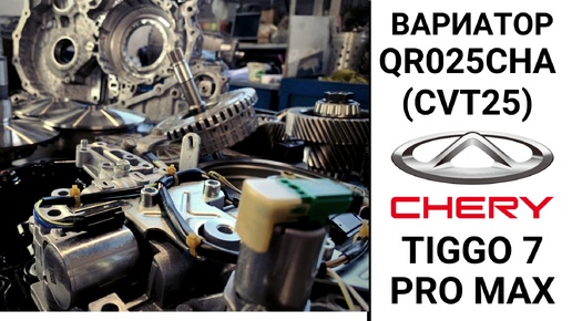 Разобрали вариатор QR025CHA (CVT25) Chery Tiggo 7 Pro max.