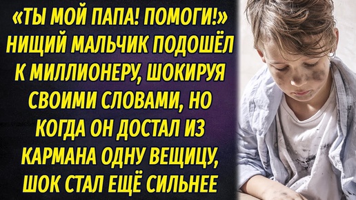 Нищий мальчик назвал миллионера своим отцом, а когда достал из кармана одну вещицу...