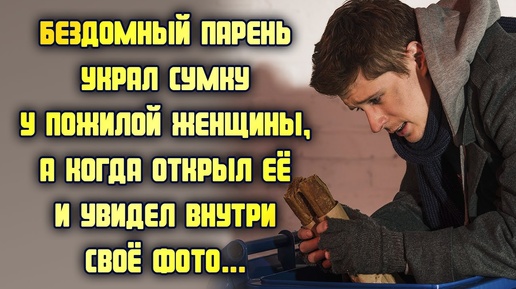 Бездомный парень украл сумку у пожилой женщины, а когда открыл её и увидел внутри своё фото...