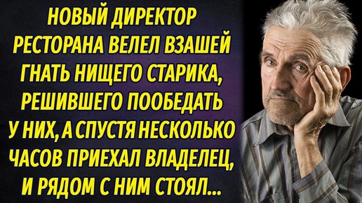 Новый директор ресторана велел взашей гнать бедного дедушку, а когда тот вернулся,  обомлел