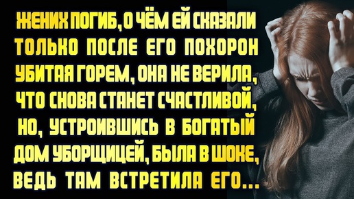 Устроилась в богатый дом уборщицей и встретила там жениха, который умер пять лет назад... РАССКАЗ