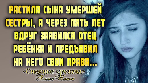 Скачать видео: Растила сына погибшей сестры, а через пять лет заявился его отец и предъявил свои права...