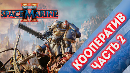 КООПЕРАТИВ ЧАСТЬ 2 - Warhammer 40,000 Space Marine 2