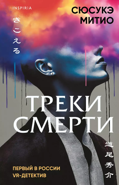 «Треки смерти» Сюсукэ Митио