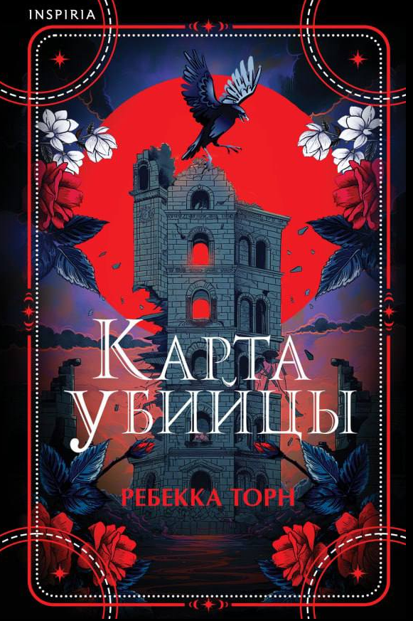 «Карта убийцы» Ребекка Торн