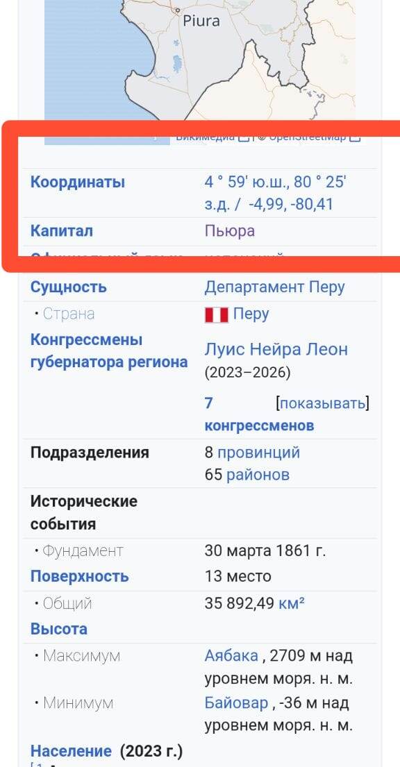 Данные департамента Пьюра, где я нахожусь, с указанием координат 4 градуса 59 минут от экватора.
