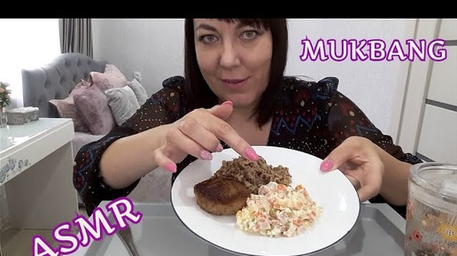 ASMR MUKBANG/ МУКБАНГ ПО-РУССКИ/ Гречка с котлетой и салат/ Ем и болтаю, мягкий тихий голос