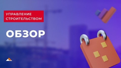 Download Video: Адепт:Управление строительством. Программа для планирования и управления строительными проектами.